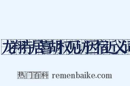 龙翔寺居喜胡权见访因宿近义词是什么意思的图片